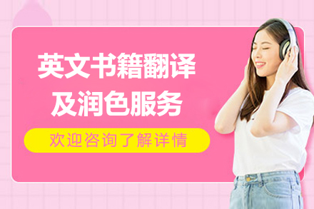 英文书籍翻译及润色服务