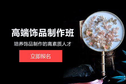 北京饰品制作培训班