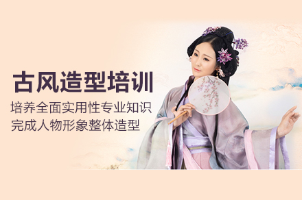 北京古风造型培训班