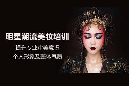 北京明星潮流美妆培训班
