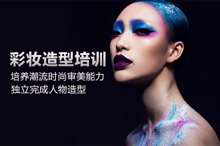 北京彩妆造型培训班