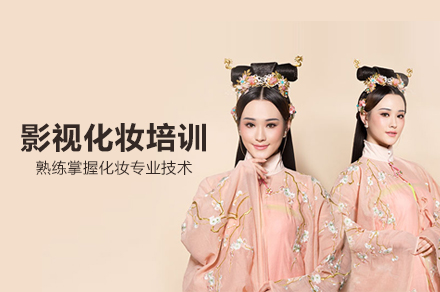 北京影视化妆培训班