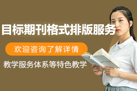 目标期刊格式排版服务