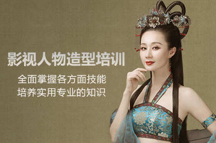 北京影视人物造型培训班