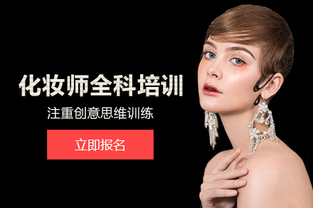 北京化妆师全科培训班
