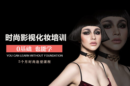 北京时尚影视化妆培训班