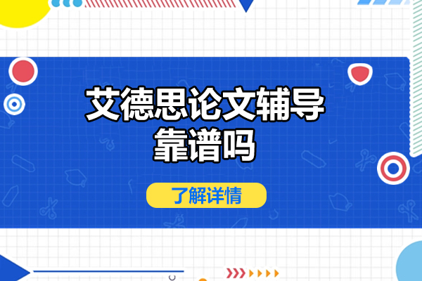 太原艾德思论文辅导靠谱吗