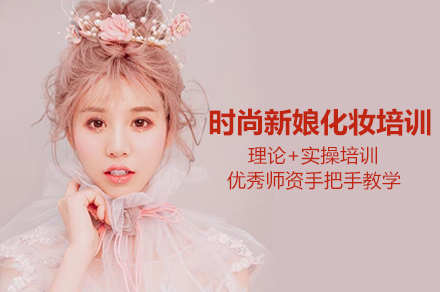 北京时尚新娘化妆培训班