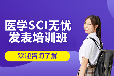 太原医学SCI无忧发表培训班