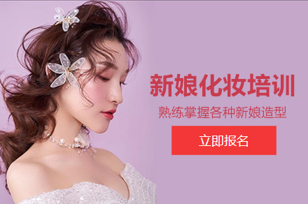 北京新娘化妆培训班