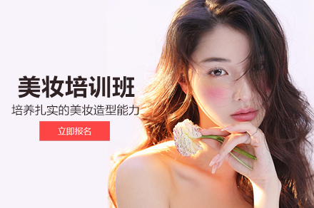北京美妆培训班
