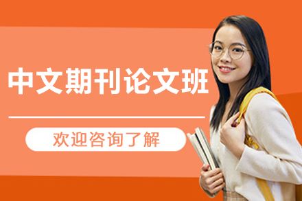 大连中文期刊论文1V1课程