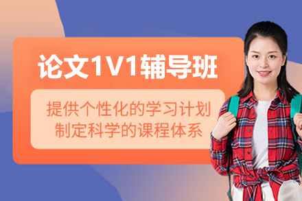 太原论文1V1辅导班