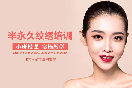 北京半永久纹绣培训班