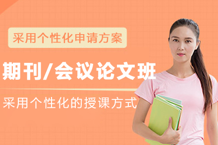 大连期刊/会议论文1V1课程