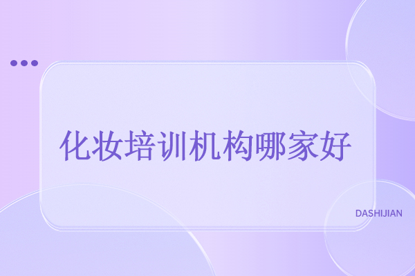 北京化妆培训机构哪家好-北京瑞尚创美化妆学校