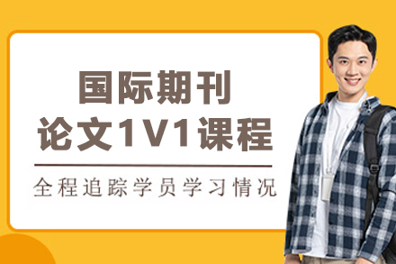 大连国际期刊论文1V1课程