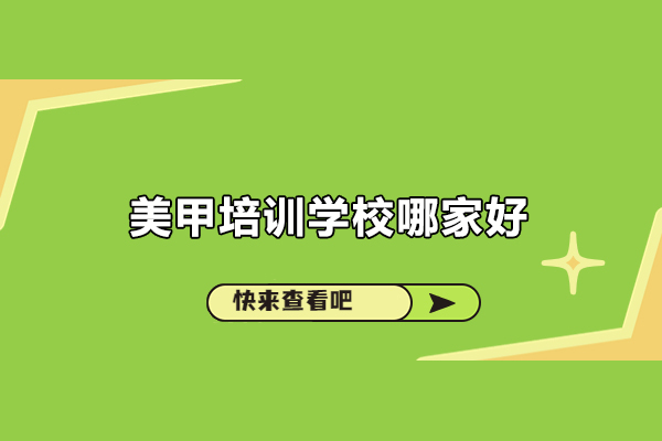 北京美甲培训学校哪家好-北京瑞尚创美化妆学校