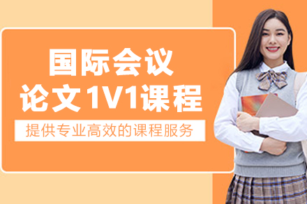大连国际会议论文1V1课程