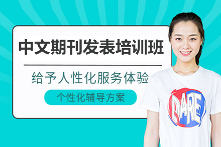 太原中文期刊发表培训班