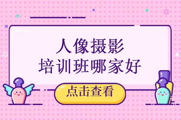 北京人像摄影培训班哪家好-北京瑞尚创美化妆学校