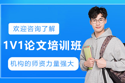 大连1V1论文培训班
