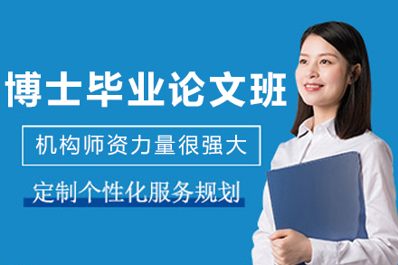 大连博士毕业论文1v1课程