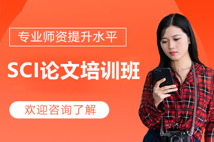 太原SCI论文培训班