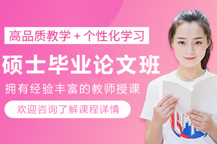 大连硕士毕业论文1v1课程