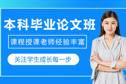 大连本科毕业论文1v1课程