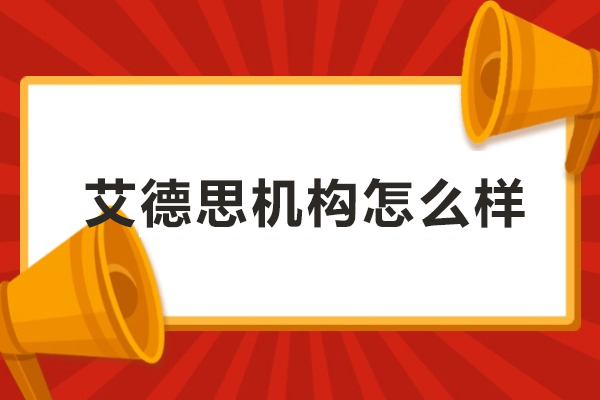 大连艾德思机构怎么样