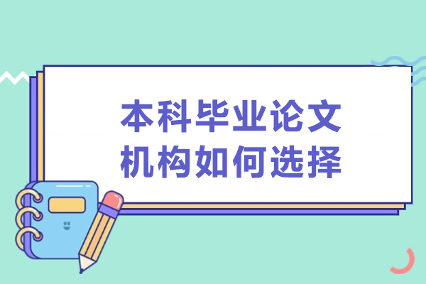 大连本科毕业论文机构如何选择
