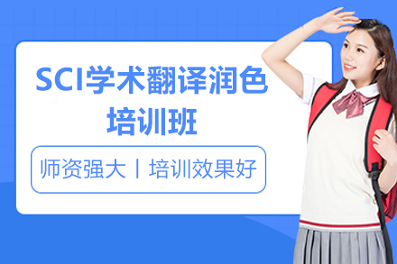 太原SCI学术翻译润色培训班