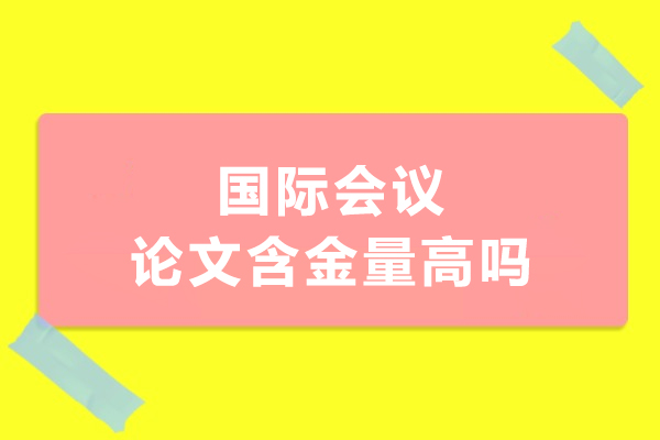 国际会议论文含金量高吗
