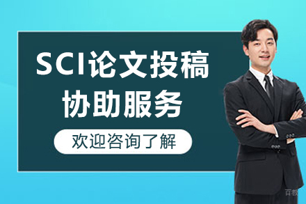 SCI论文投稿协助服务