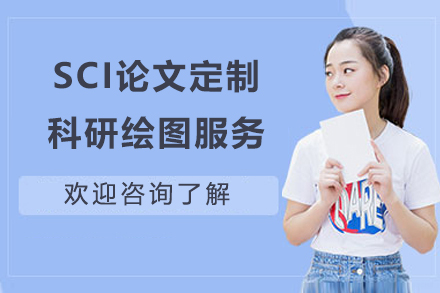 SCI论文定制科研绘图服务