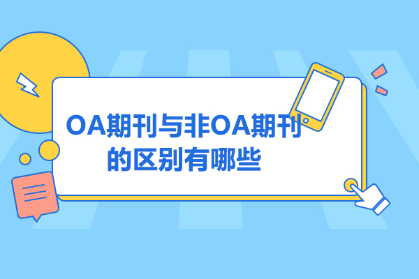 太原OA期刊与非OA期刊的区别有哪些
