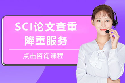 sci论文查重降重服务