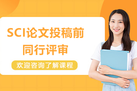 SCI论文投稿前同行评审