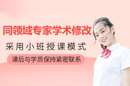 SCI论文同领域专家学术修改