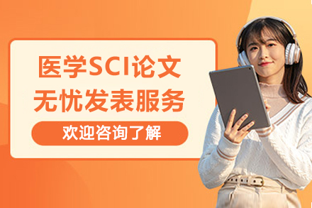医学SCI论文无忧发表服务