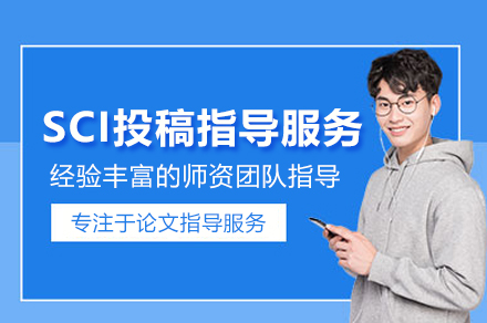 武汉SCI投稿指导服务