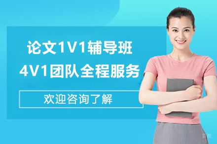 论文1V1辅导班