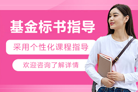 基金标书指导服务