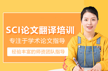 武汉SCI论文翻译培训班