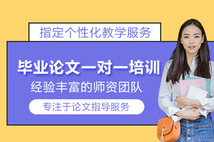 武汉毕业论文一对一培训班