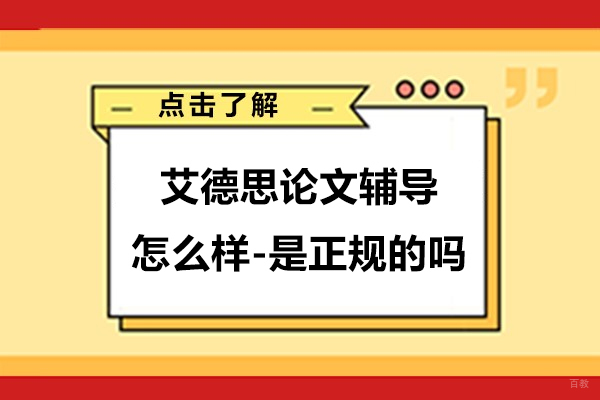艾德思论文辅导怎么样-公司是正规的机构吗