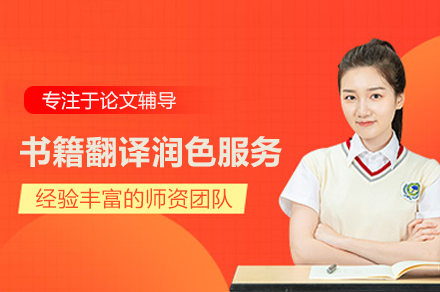 武汉书籍翻译润色服务