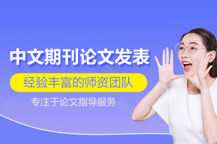 武汉中文期刊论文发表培训班