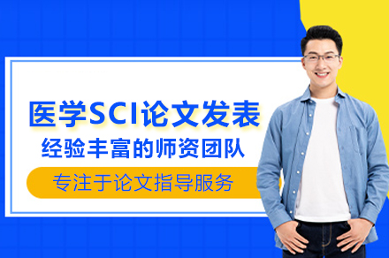 武汉医学SCI论文发表培训班